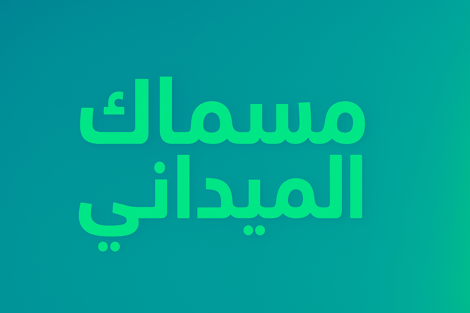 مسماك الميداني